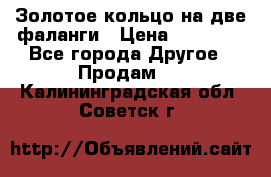 Золотое кольцо на две фаланги › Цена ­ 20 000 - Все города Другое » Продам   . Калининградская обл.,Советск г.